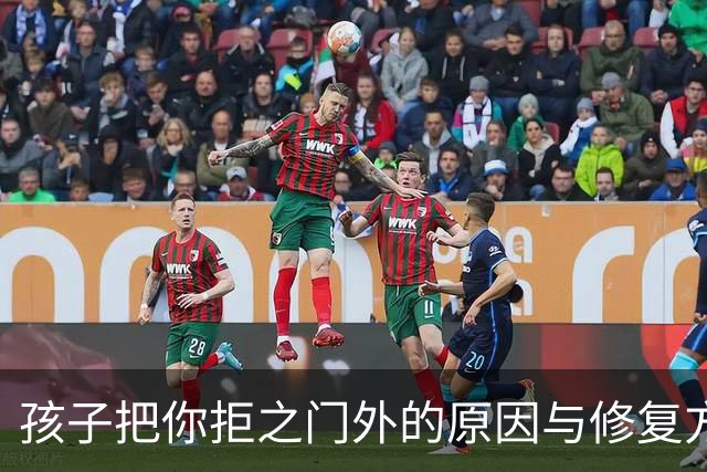孩子把你拒之门外的原因与修复方法
