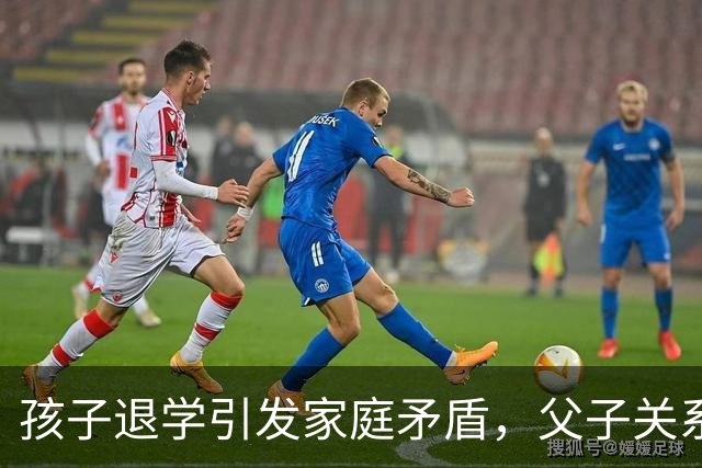 孩子退学引发家庭矛盾，父子关系岌岌可危
