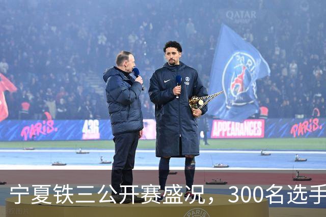 宁夏铁三公开赛盛况，300名选手挑战极限