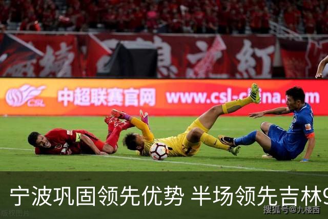 宁波巩固领先优势 半场领先吉林9分