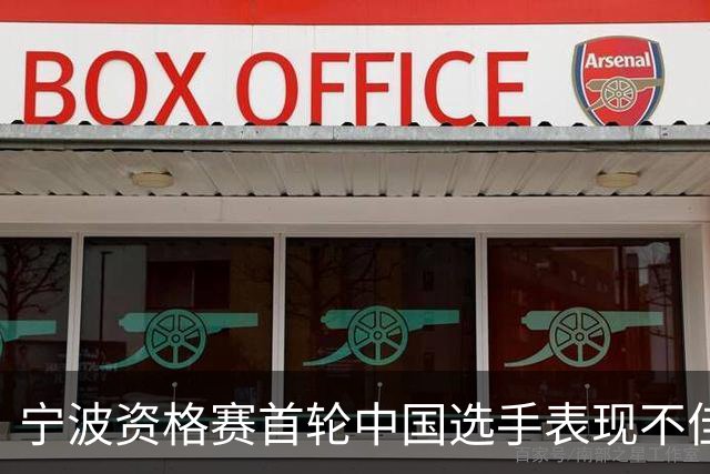 宁波资格赛首轮中国选手表现不佳，仅施晗晋级，张帅双打失利