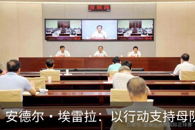 安德尔·埃雷拉：以行动支持母队克服困难