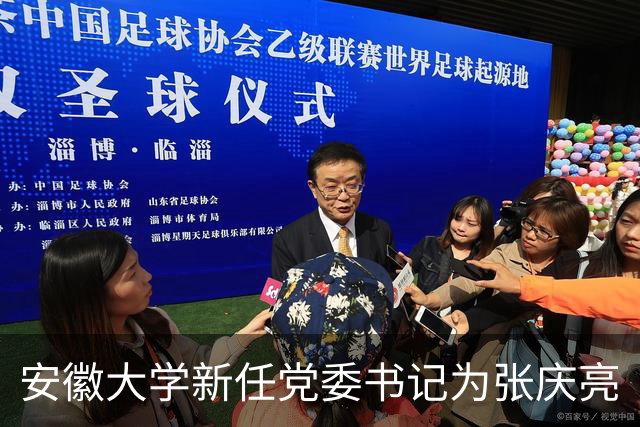 安徽大学新任党委书记为张庆亮
