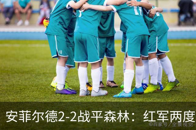安菲尔德2-2战平森林：红军两度落后两次追平，伊劳拉与格拉斯纳仍未赢球