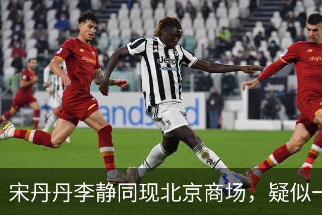 宋丹丹李静同现北京商场，疑似一同看那英演唱会