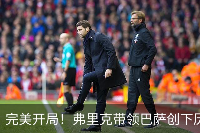完美开局！弗里克带领巴萨创下历史新纪录