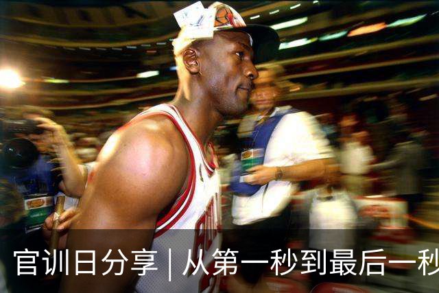 官训日分享 | 从第一秒到最后一秒！成都雄起！