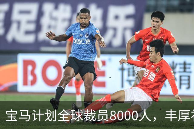 宝马计划全球裁员8000人，丰厚补偿引员工踊跃申请
