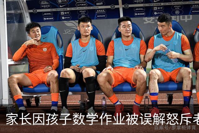 家长因孩子数学作业被误解怒斥老师，真相却出乎意料