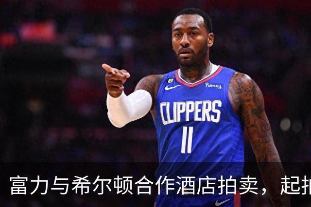 富力与希尔顿合作酒店拍卖，起拍价约2.44亿