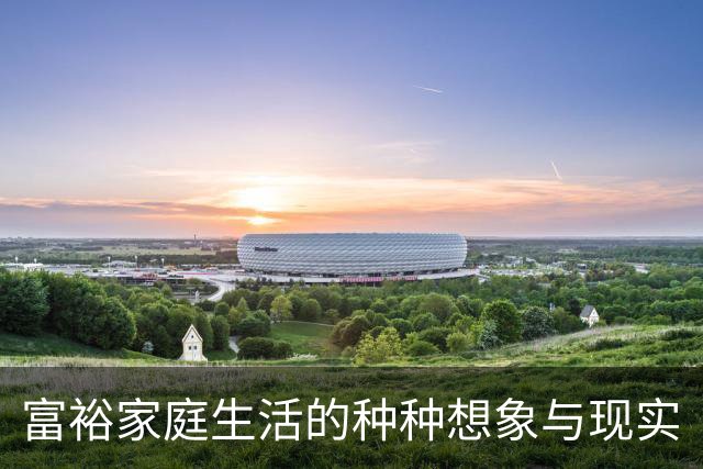 富裕家庭生活的种种想象与现实