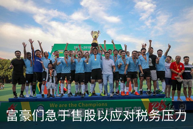 富豪们急于售股以应对税务压力