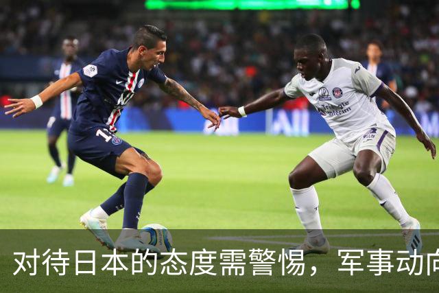 对待日本的态度需警惕，军事动向不容忽视