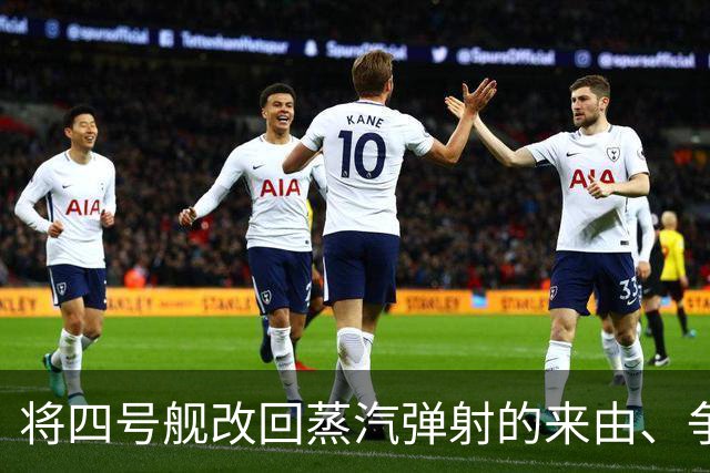 将四号舰改回蒸汽弹射的来由、争议与代价