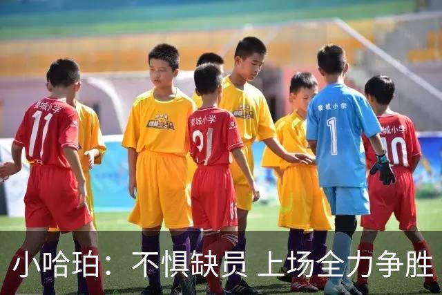 小哈珀：不惧缺员 上场全力争胜