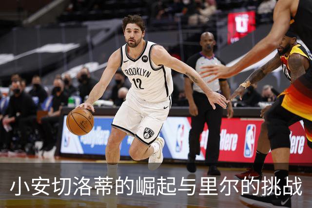 小安切洛蒂的崛起与里尔的挑战
