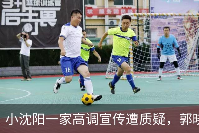 小沈阳一家高调宣传遭质疑，郭晓东亦被卷入