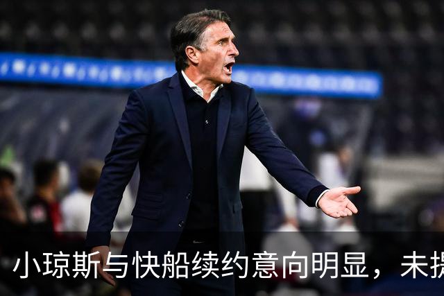 小琼斯与快船续约意向明显，未提交易请求