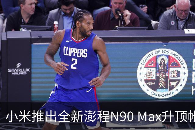 小米推出全新澎程N90 Max升顶帐篷版，雷军亲测亮相
