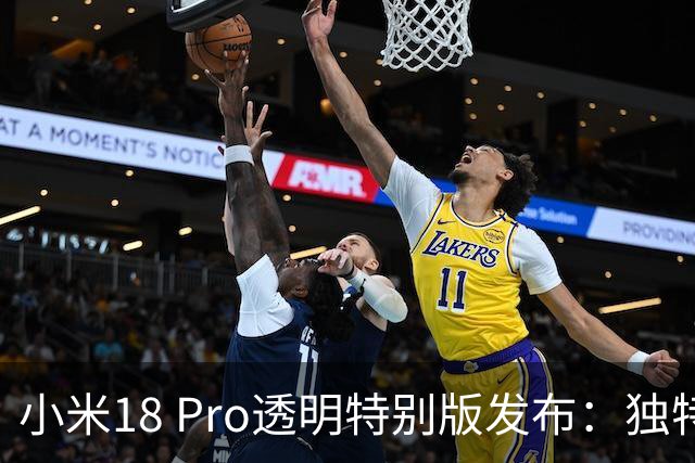 小米18 Pro透明特别版发布：独特设计，适合赠礼与收藏