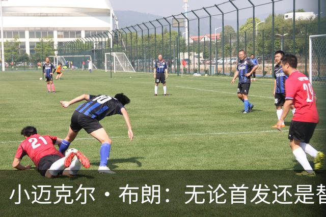 小迈克尔·布朗：无论首发还是替补，我依然做自己