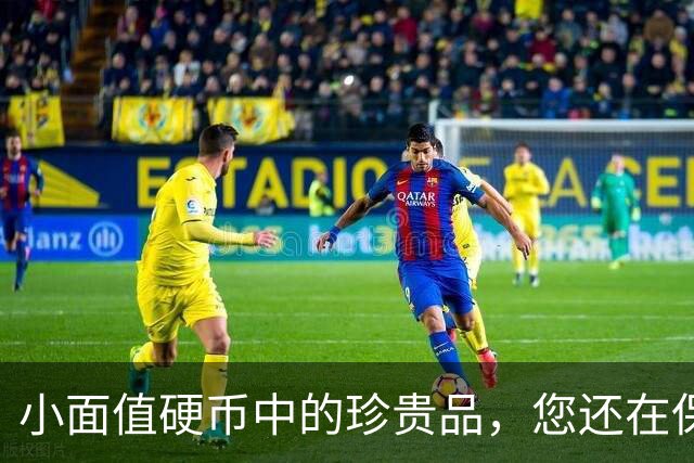 小面值硬币中的珍贵品，您还在保存吗？