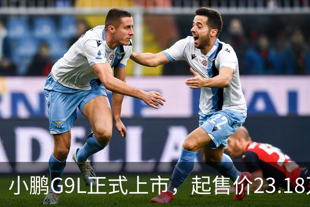 小鹏G9L正式上市，起售价23.18万元