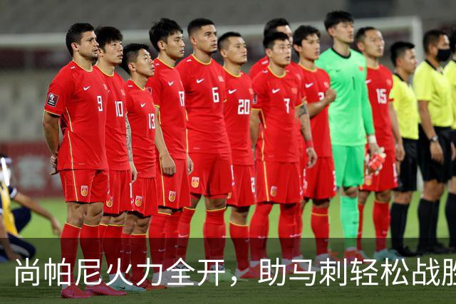 尚帕尼火力全开，助马刺轻松战胜国王