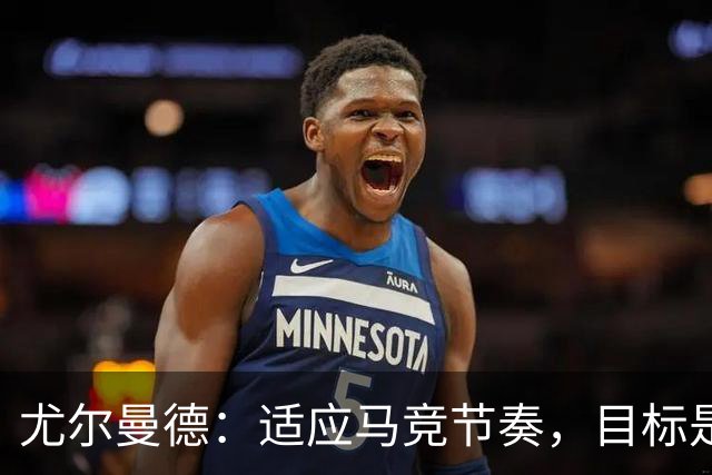 尤尔曼德：适应马竞节奏，目标是为球队夺得荣誉