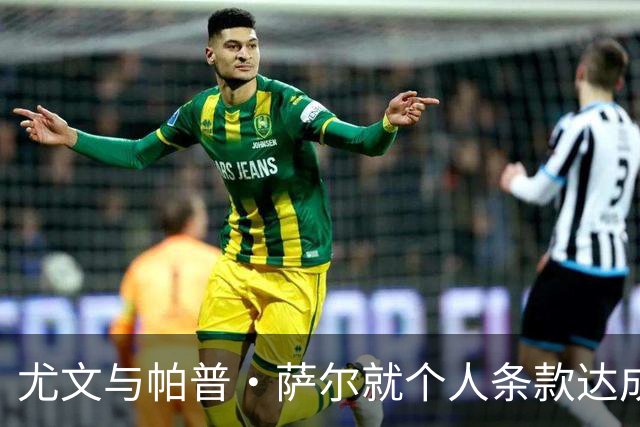 尤文与帕普·萨尔就个人条款达成一致，转会细节仍在谈判