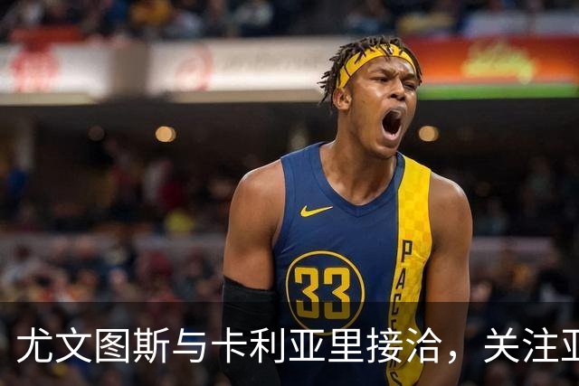 尤文图斯与卡利亚里接洽，关注亚历山德罗-罗马诺的转会动态