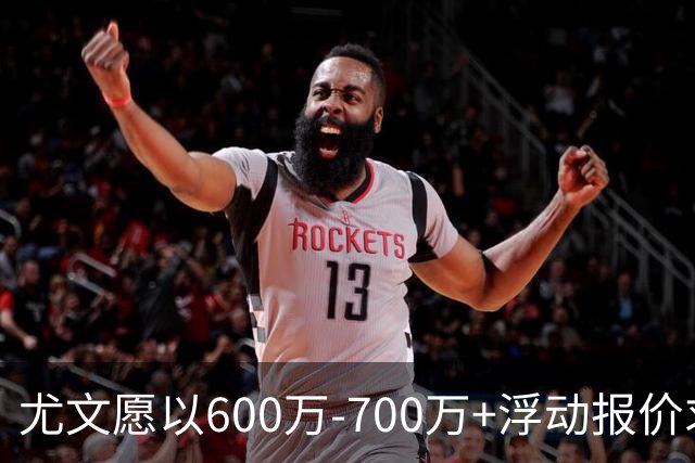 尤文愿以600万-700万+浮动报价求购马丁内斯