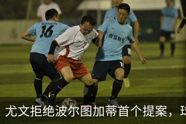 尤文拒绝波尔图加蒂首个提案，球员渴望转会