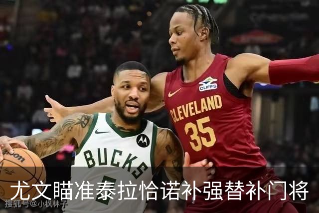 尤文瞄准泰拉恰诺补强替补门将