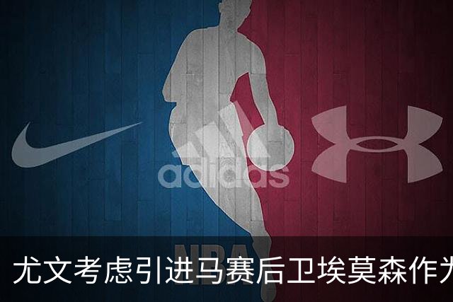 尤文考虑引进马赛后卫埃莫森作为备选