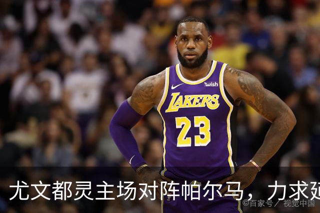 尤文都灵主场对阵帕尔马，力求延续开局胜势
