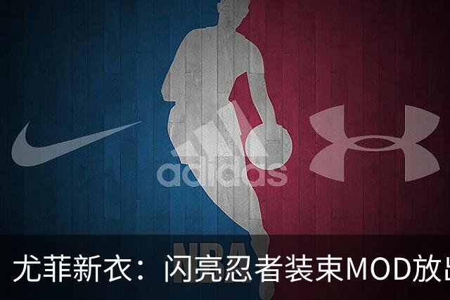 尤菲新衣：闪亮忍者装束MOD放出