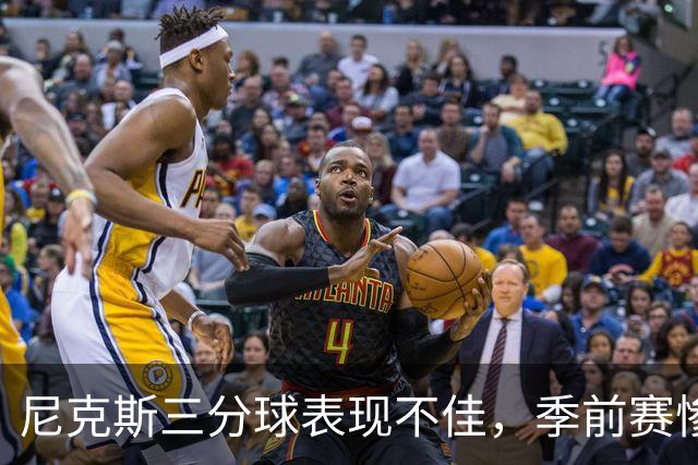 尼克斯三分球表现不佳，季前赛惨败猛龙
