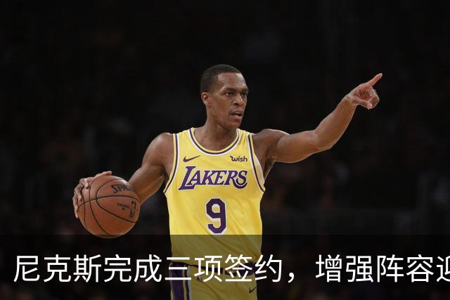 尼克斯完成三项签约，增强阵容迎战新赛季
