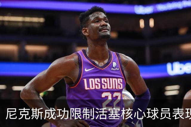 尼克斯成功限制活塞核心球员表现