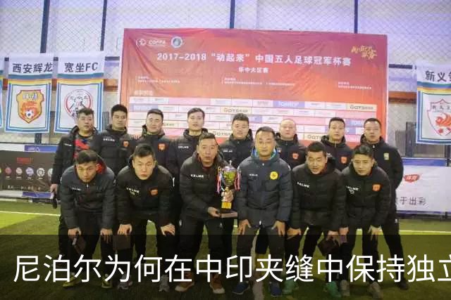 尼泊尔为何在中印夹缝中保持独立两百年？