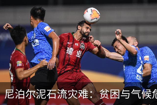 尼泊尔泥石流灾难：贫困与气候危机交织的悲剧