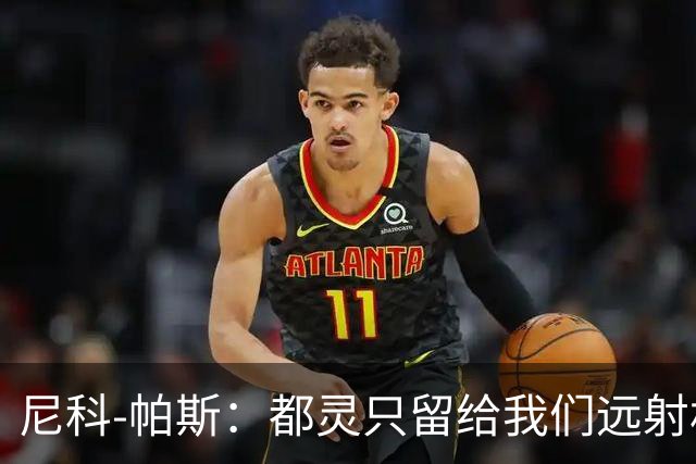 尼科-帕斯：都灵只留给我们远射机会；桑切斯表现出色