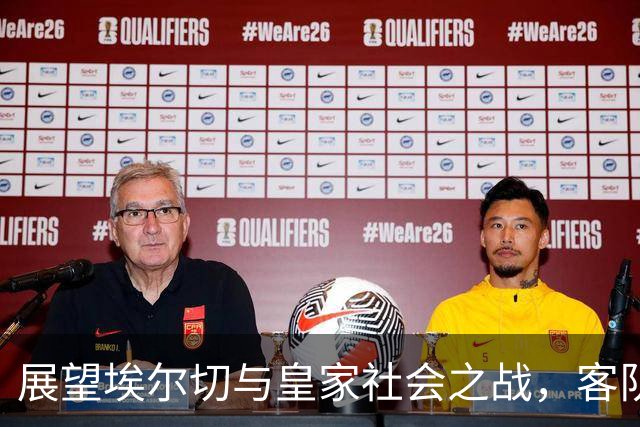 展望埃尔切与皇家社会之战，客队或将顺利获胜