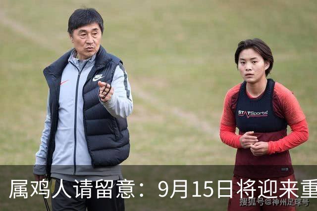 属鸡人请留意：9月15日将迎来重大转机