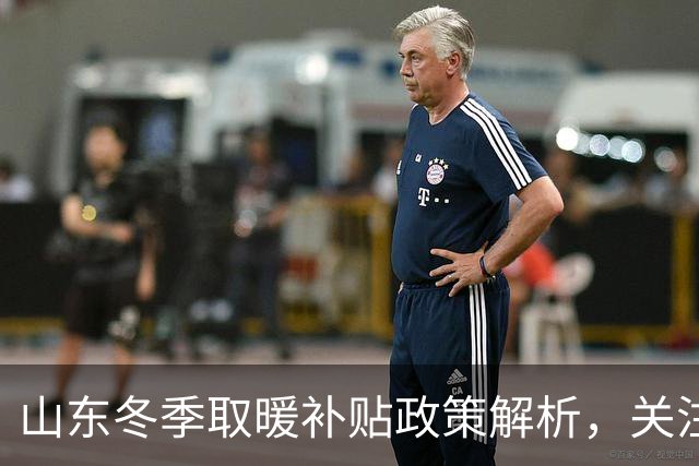 山东冬季取暖补贴政策解析，关注适用人群与发放标准