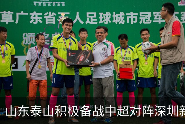 山东泰山积极备战中超对阵深圳新鹏城