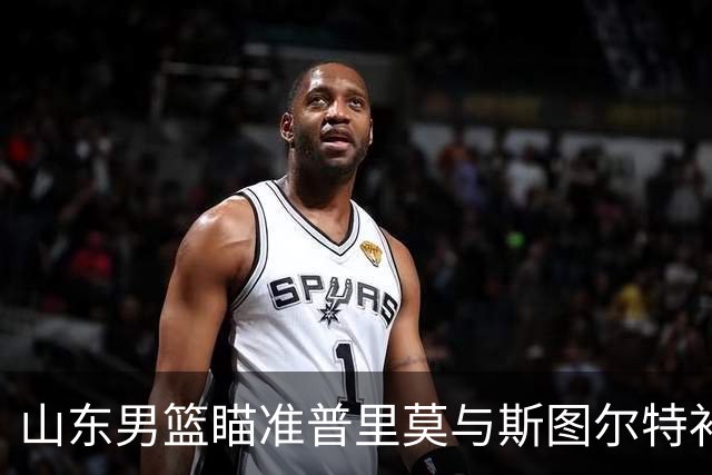 山东男篮瞄准普里莫与斯图尔特补强后场与侧翼