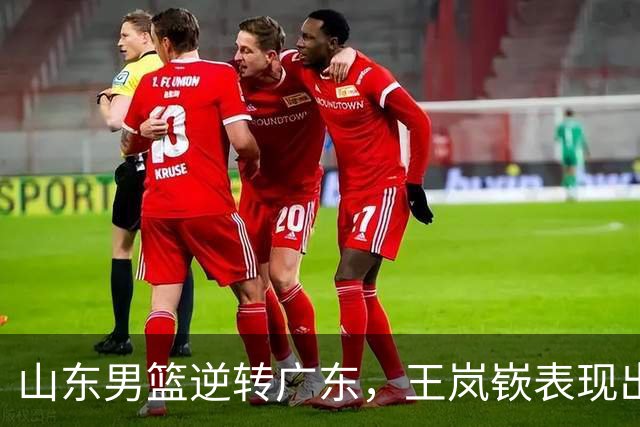 山东男篮逆转广东，王岚嵚表现出色