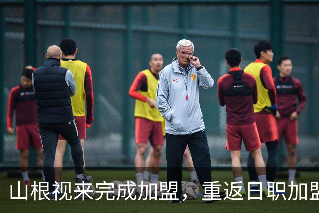 山根视来完成加盟，重返日职加盟浦和红钻